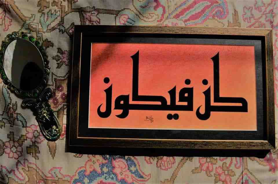 کُنْ فَیَکون (Be, and it is) IMG # 1