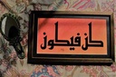 کُنْ فَیَکون (Be, and it is) IMG # 1