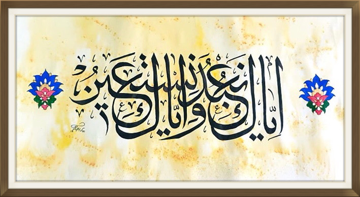 Surah Fatiha 01:05