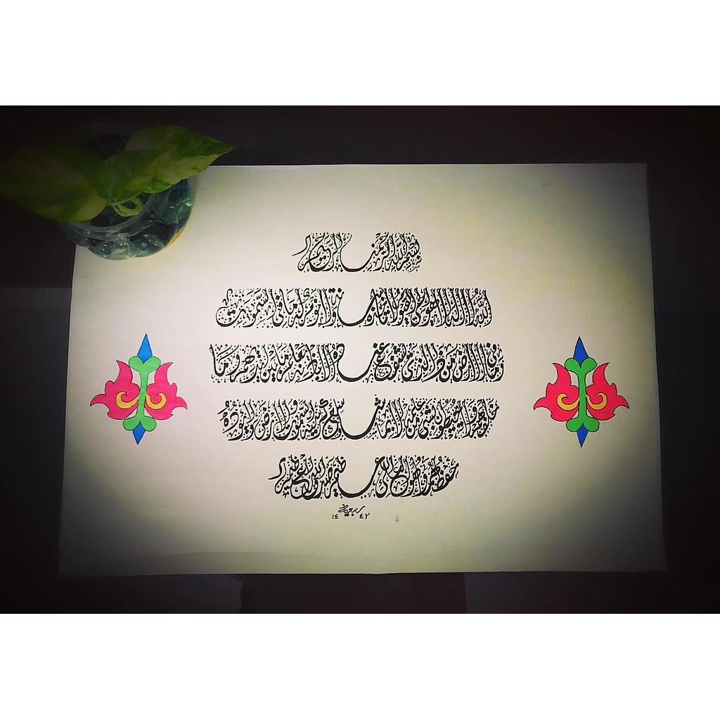 Ayat al kursi (khat e deewani)