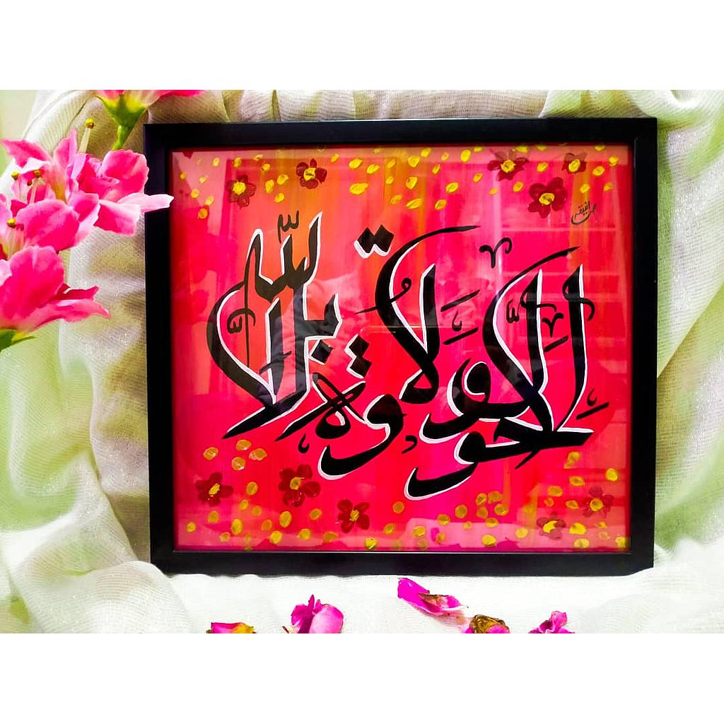 La hawla wala quwwata illa billah