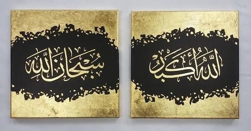 [PK3909-AR-PAI-013831] Subhan-Allah / Allah-Hu-Akbar