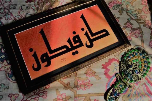 [PK7306-AR-PAI-022835] کُنْ فَیَکون (Be, and it is)