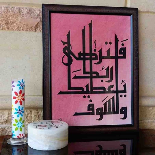 [PK7306-AR-PAI-022838] وَلَسَوْفَ يُعْطِيكَ رَبُّكَ فَتَرْضَى